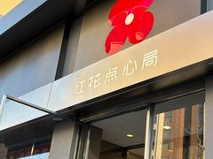 -红花点心局(大观园店)