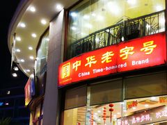 -王興記(中山路店)