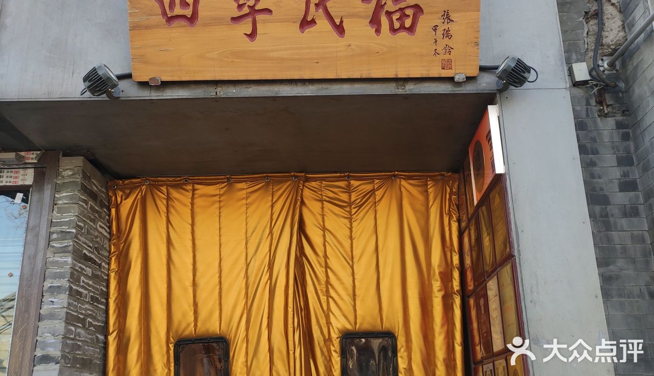 四季民福烤鸭绝绝子！