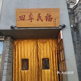 四季民福烤鸭绝绝子！