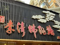 -李清佛跳墙|福建省十大名厨之首(后江埭店)