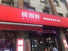 门面-捞围鲜·港式打边炉(海阳路店)