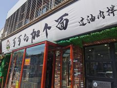 -歹歹的加个面过油肉拌面