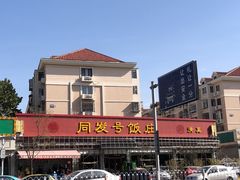 -同发号饭庄(复兴路店)