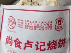-尚食卢记烧饼(凤凰路总店)