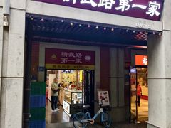 -精武路第一家(吉庆街店)