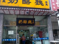 门面-奶酪魏(牛街总店)