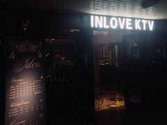 -INLOVE KTV(世博源店)