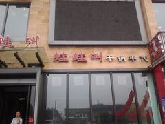 门面-蛙蛙叫干锅年代(簋街总店)