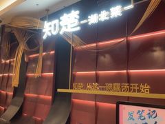 -知楚•精致湖北菜(武商MALL店)