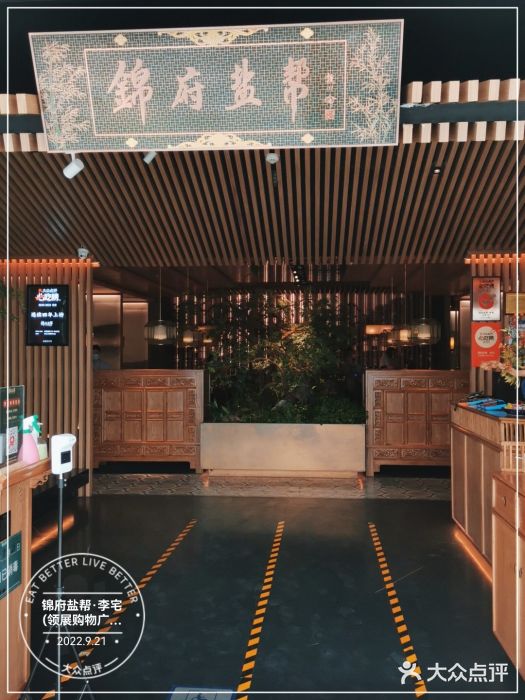 锦府盐帮·李宅(领展购物广场中关村店)门面图片