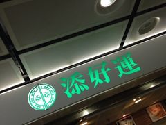 -添好运点心专门店(中环IFC店)
