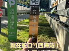 -菲司迪托育园(蛇口店)