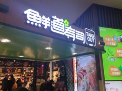 门面-鲜道寿司(无锡苏宁店)