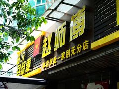 -家阳赵师傅油饼包烧麦(粮道街店)