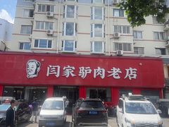 -闫家驴肉老店(华电一校店)