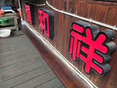 门面-润和祥小砵头甜酒酿