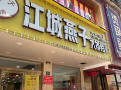 -江城燕子大排档(江汉路步行街店)