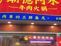 -潮德阿水牛肉火锅(深圳总店)