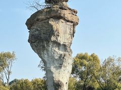 -柯岩风景区