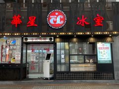 门面-華人 華星冰室(氹仔 店)