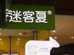 门面-迷客夏Milksha(无锡苏宁店)