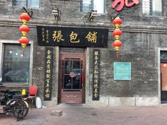 -张包铺(道外店)