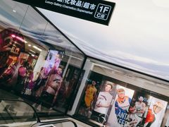 -欧亚商都奥特莱斯(新发路店)