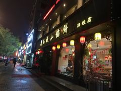 门面-高晓山馅饼店(牛庄百年店)