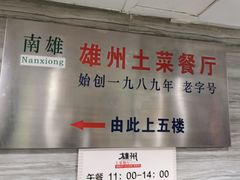 -南雄雄州土菜餐厅(粤北大厦店)