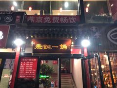 门面-老诚一锅(万年花城店)