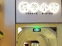 -桐爷小馆(广渠门店)