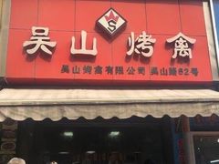 门面-吴山烤禽 (吴山路店)