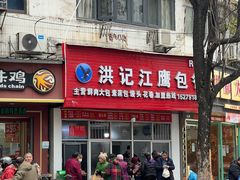 -洪记江鹰包行总店