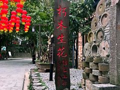 景点-老木棉·匠园