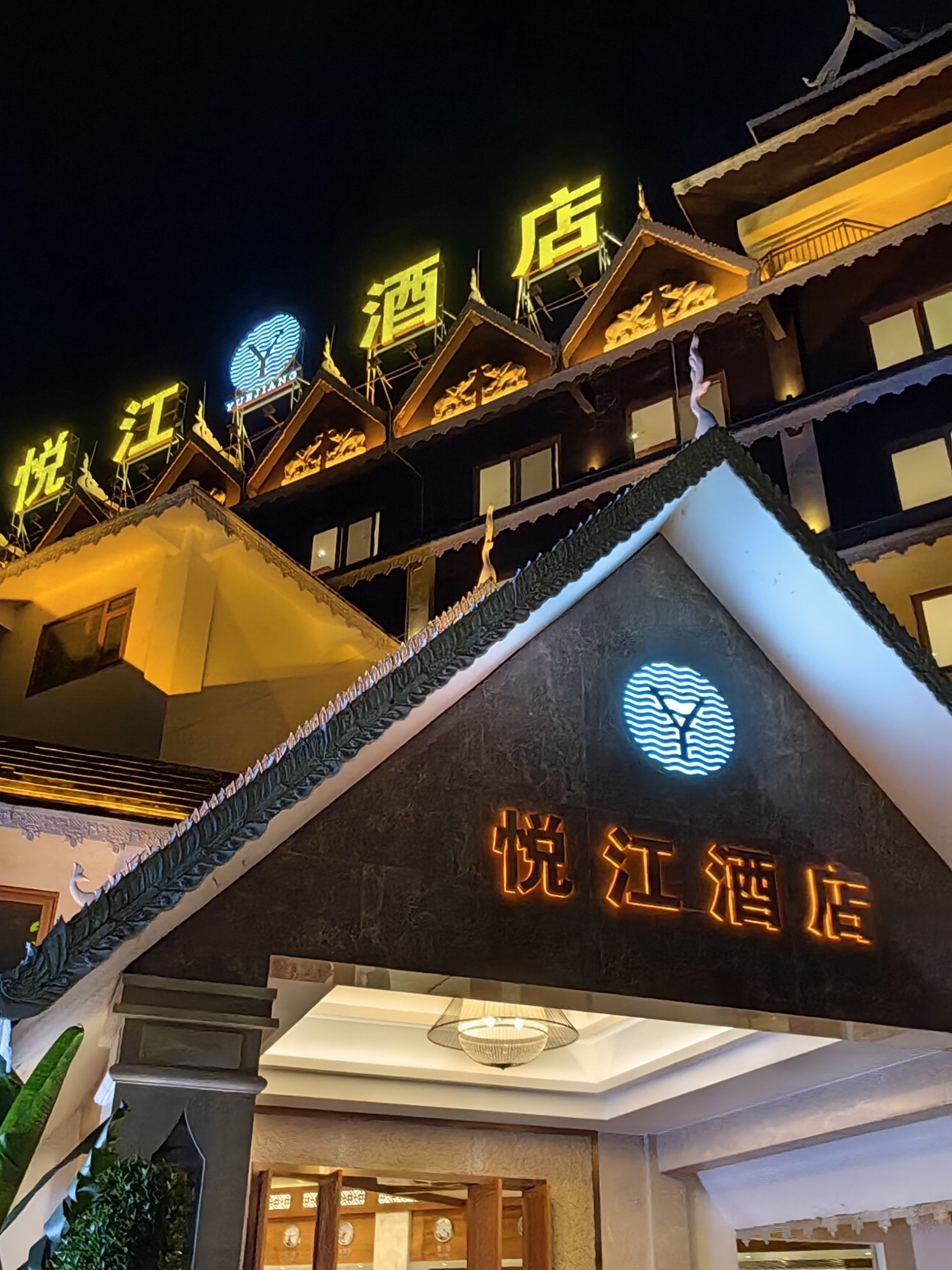西双版纳悦江酒店