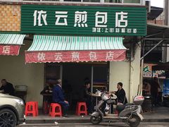 -依云煎包店
