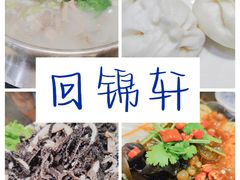 -回锦轩(泉园店)