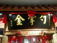 -金掌勺锅包肉(太原万达店)