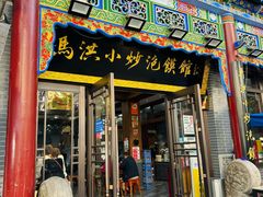 -马洪小炒泡馍馆(钟楼回民街店)