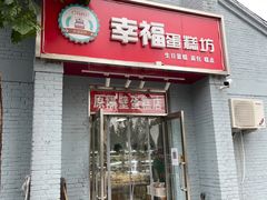 门面-幸福蛋糕坊(金顶街店)