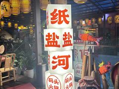 -纸盐河码头火锅(十八梯店)