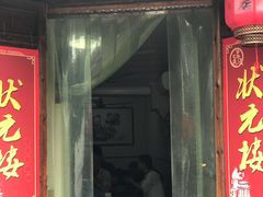 门面-状元楼(东大街店)