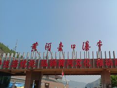 -陕西黄河壶口瀑布旅游区