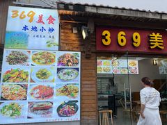 -369美食(清凉峡路店)