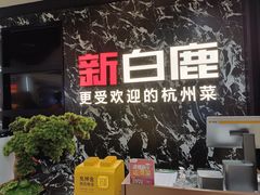 -新白鹿餐厅(百联中环店)