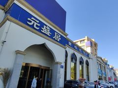 -元盛居(生态大街店)