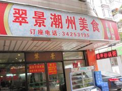 -翠景潮州美食(雅景苑店)