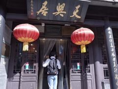 -天兴居(鲜鱼口街店)