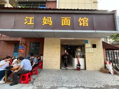 门面-江妈面馆(夷陵路店)